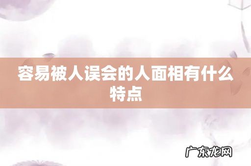 容易被人误会的人面相有什么特点