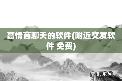附近交友软件 免费 高情商聊天的软件