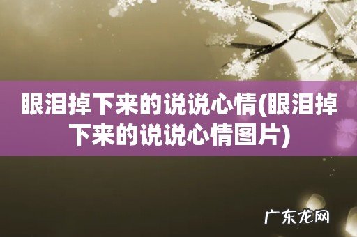 眼泪掉下来的说说心情图片 眼泪掉下来的说说心情