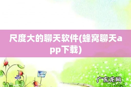 蜂窝聊天app下载 尺度大的聊天软件