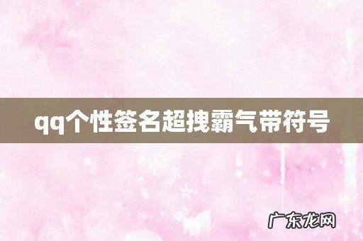 qq个性签名超拽霸气带符号