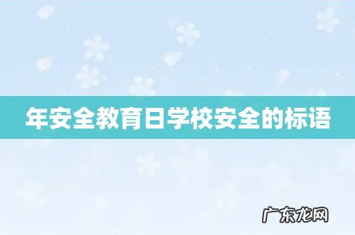 年安全教育日学校安全的标语