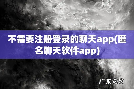 匿名聊天软件app 不需要注册登录的聊天app