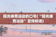 “阳光体育运动”宣传标语 阳光体育运动的口号