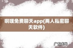 两人私密聊天软件 啊噗免费聊天app