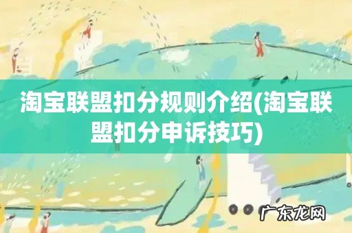 淘宝联盟扣分申诉技巧 淘宝联盟扣分规则介绍