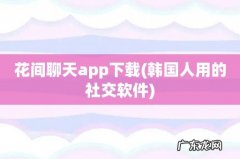 韩国人用的社交软件 花间聊天app下载