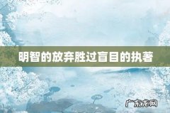明智的放弃胜过盲目的执著