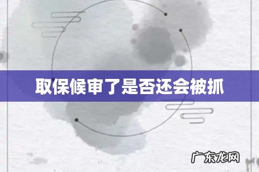 取保候审了是否还会被抓