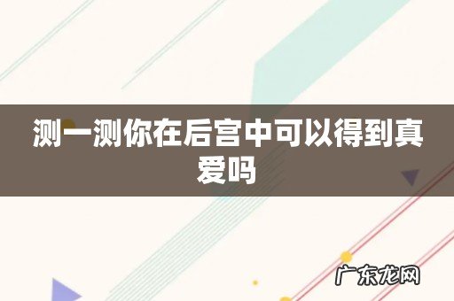 测一测你在后宫中可以得到真爱吗