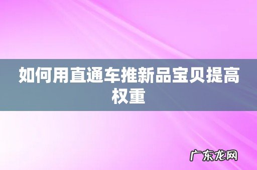 如何用直通车推新品宝贝提高权重