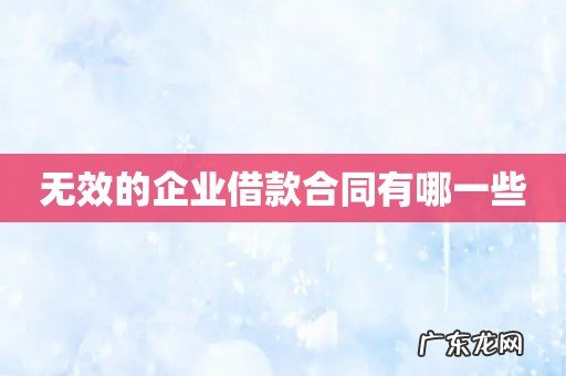 无效的企业借款合同有哪一些