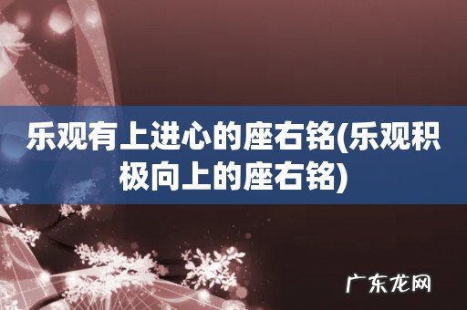 乐观积极向上的座右铭 乐观有上进心的座右铭