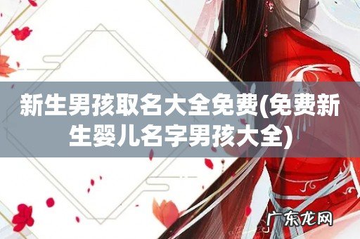 免费新生婴儿名字男孩大全 新生男孩取名大全免费