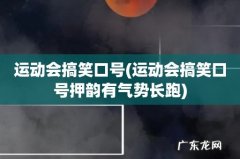 运动会搞笑口号押韵有气势长跑 运动会搞笑口号