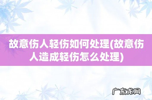 故意伤人造成轻伤怎么处理 故意伤人轻伤如何处理