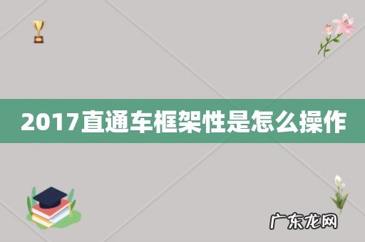 2017直通车框架性是怎么操作