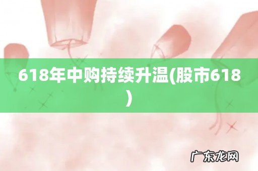股市618 618年中购持续升温