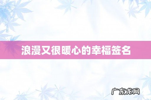 浪漫又很暖心的幸福签名