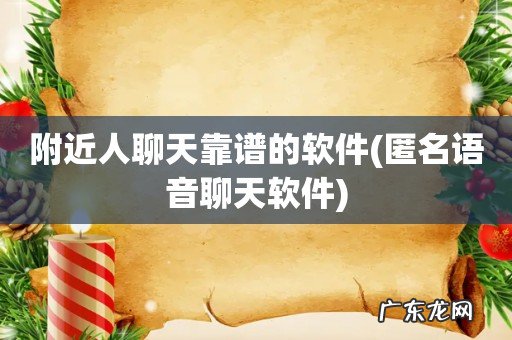 匿名语音聊天软件 附近人聊天靠谱的软件