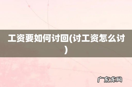 讨工资怎么讨 工资要如何讨回