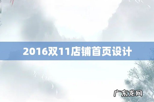 2016双11店铺首页设计