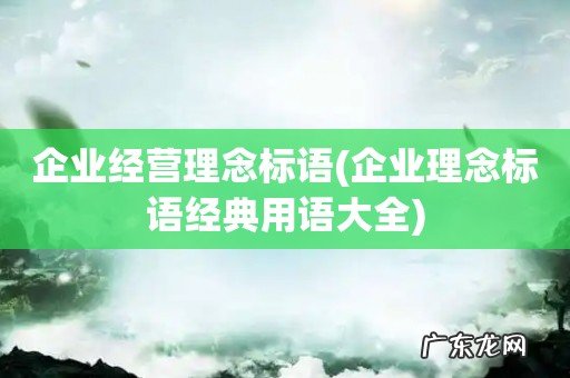 企业理念标语经典用语大全 企业经营理念标语