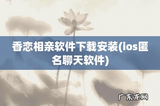 ios匿名聊天软件 香恋相亲软件下载安装