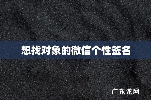 想找对象的微信个性签名