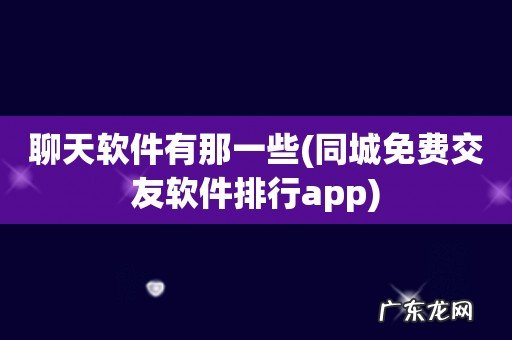 同城免费交友软件排行app 聊天软件有那一些