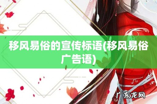 移风易俗广告语 移风易俗的宣传标语