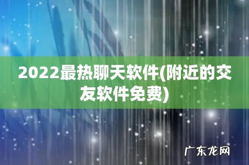 附近的交友软件免费 2022最热聊天软件