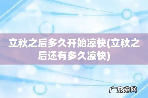 立秋之后还有多久凉快 立秋之后多久开始凉快