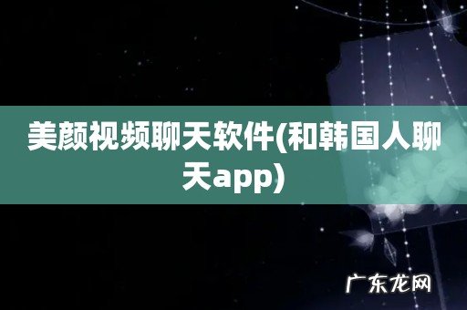 和韩国人聊天app 美颜视频聊天软件