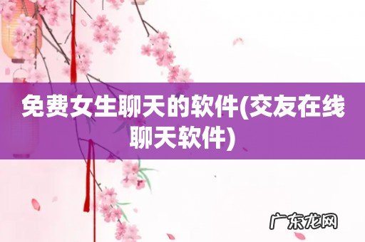 交友在线聊天软件 免费女生聊天的软件