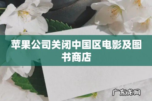苹果公司关闭中国区电影及图书商店