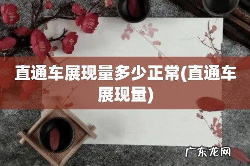 直通车展现量 直通车展现量多少正常
