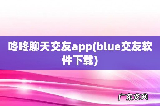 blue交友软件下载 咚咚聊天交友app