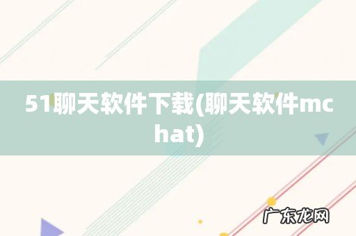 聊天软件mchat 51聊天软件下载