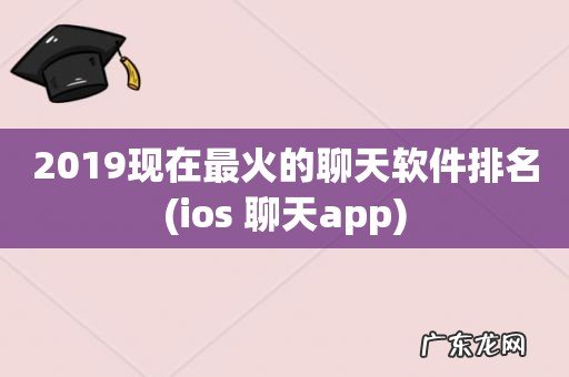 ios 聊天app 2019现在最火的聊天软件排名