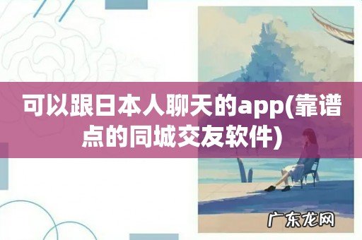 靠谱点的同城交友软件 可以跟日本人聊天的app