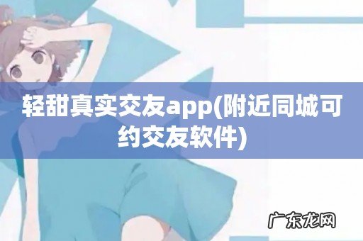 附近同城可约交友软件 轻甜真实交友app