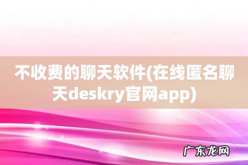 在线匿名聊天deskry官网app 不收费的聊天软件