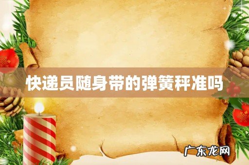 快递员随身带的弹簧秤准吗