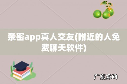 附近的人免费聊天软件 亲密app真人交友