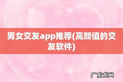 高颜值的交友软件 男女交友app推荐