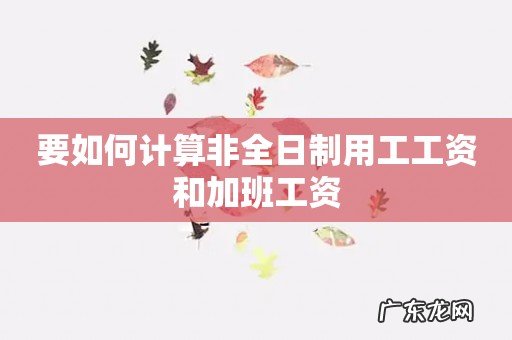 要如何计算非全日制用工工资和加班工资