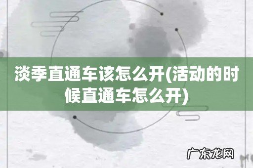 活动的时候直通车怎么开 淡季直通车该怎么开
