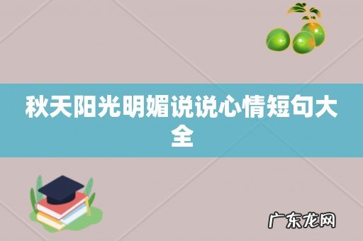 秋天阳光明媚说说心情短句大全