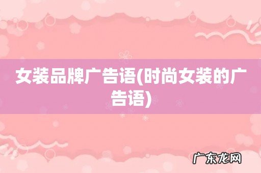 时尚女装的广告语 女装品牌广告语